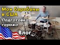 Сделал шумку/Поставил барабаны в США/Сколько стоят?/PDP by DW Concept Exotic Maple/Другая жизнь