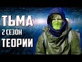 Тьма 2 Сезон - Теории, отсылки и догадки | Dark 2