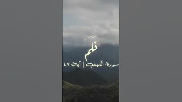 سورة الكهف - الشيخ المنشاوي