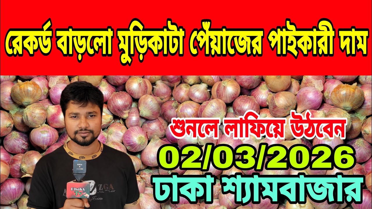02/03/2026 সামনে ৪৫ টাকা থেকে ৫০ টাকা হবে পেঁয়াজের দাম আজকের খবর বাজারে পেঁয়াজ রসুন আলুর দর দাম কত ?