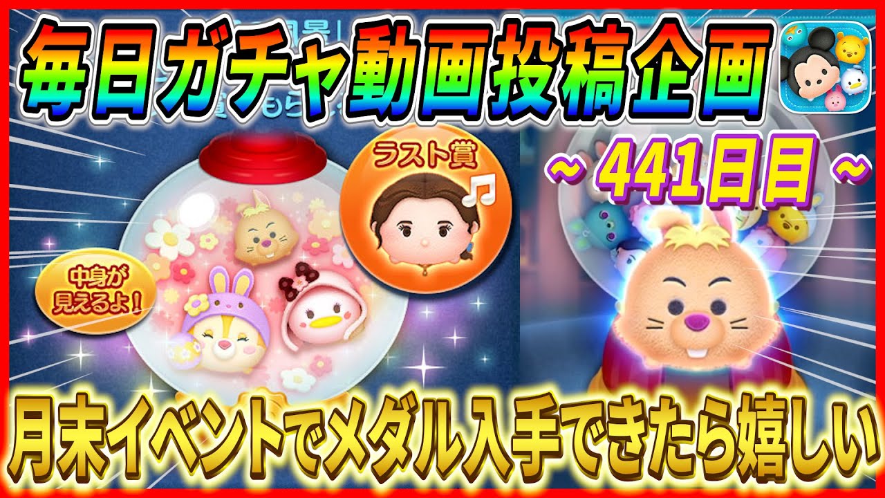 【441日目】毎日ガチャ企画！3月うさぎ何回目で出ると思う？今後のイベント報酬にメダル追加されるかな？【ツムツム】