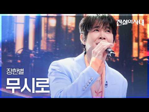 Jang Han-byul - Musiro (At Any Time) | Legend of the Man Episode 1