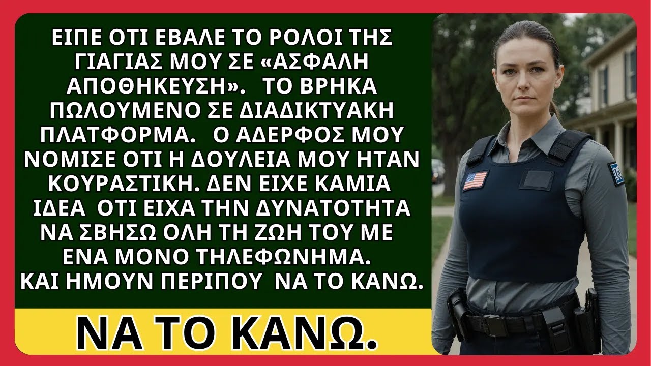 «Την φύλαξα καλά», είπε ο αδερφός μου. Λίγο μετά, την είδα προς πώληση στο διαδίκτυο...