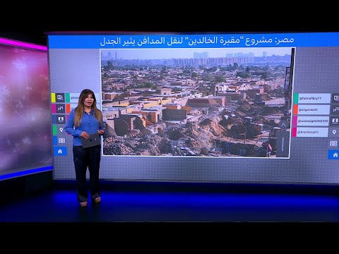 مشروع مقبرة الخالدين لنقل المدافن يثير الجدل في مصر