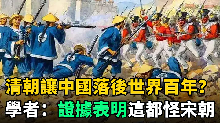 清朝讓中國落後世界200年？學者：大清背了黑鍋！其實都怪宋朝 - 天天要聞