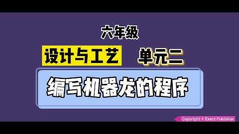 六年级 设计与工艺【单元二】【编写机器龙的程序】