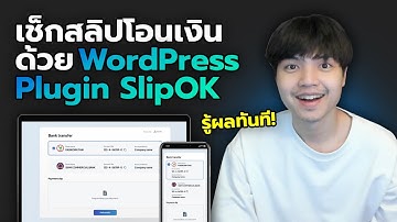 SlipOK เช็กสลิปโอนเงิน ด้วย WordPress Plugin ของดีที่เว็บคุณต้องมี 😎💯
