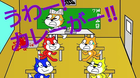 【scratchアニメ】給食のカレーぶちまけ事件