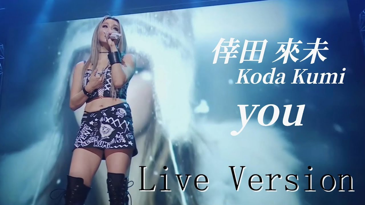 倖田來未♪ 冬の名曲 「you」 ライブバージョン 2006～2024 高画質 高