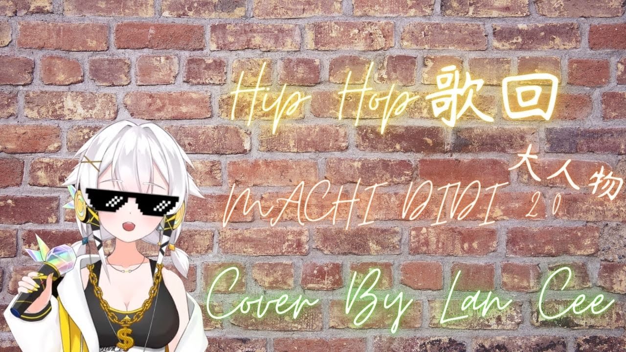HipHop歌回】麻吉弟弟- MACHI DIDI 2.0(大人物) / 【LanCee 蘭希】 - YouTube