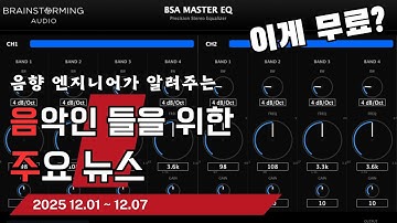 음악인들을 위한 주요 뉴스 25.12.01 ~ 12.07  #음악뉴스 #MusicNews #뮤지션뉴스