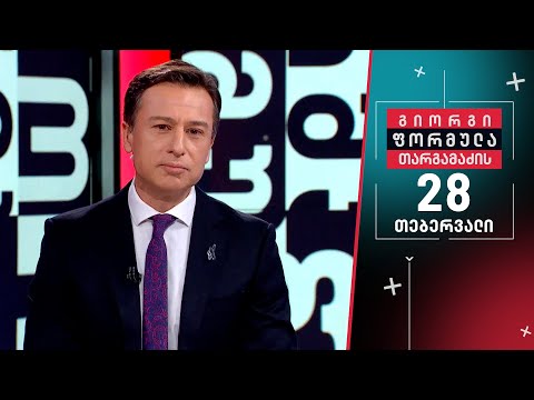 გიორგი თარგამაძის ფორმულა — 28 თებერვალი, II ნაწილი