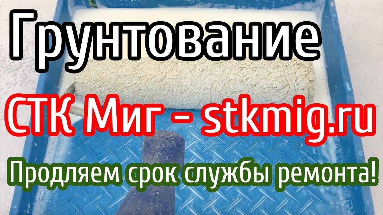 Грунтование стен - СТК Миг - YouTube