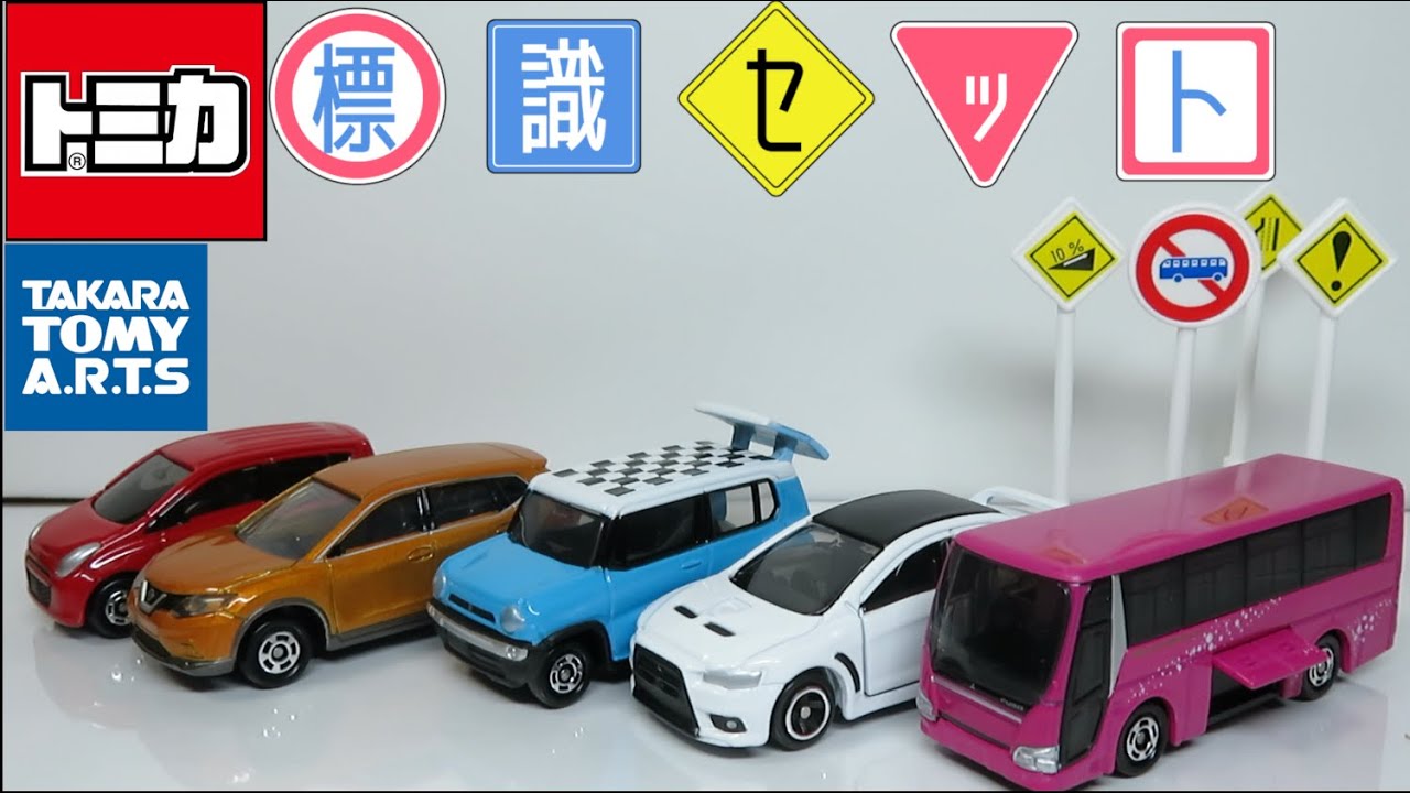 ミニカー開けてみた トミカ標識セット4 - YouTube