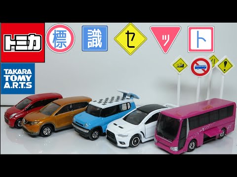 ミニカー開けてみた トミカ標識セット4 - YouTube
