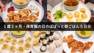 【1歳2ヶ月】保育園に行く平日のぱぱっと作る朝ごはん5日分【離乳食完了期幼児食つかみ食べ】