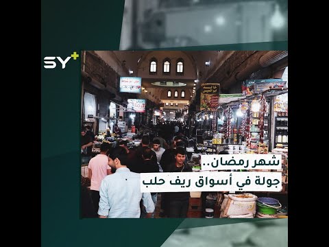 عدسة  ترصد أجواء الأيام الأولى من شهر رمضان في مدينتي أعزاز والباب بريف حلب