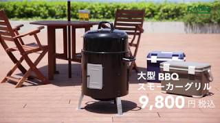 大型BBQスモーカーグリル