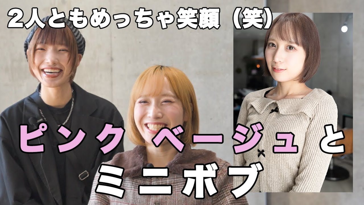 【全部見せます】ピンクベージュとミニボブの作り方！