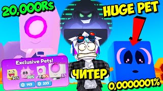 ЧИТЕР ПИТОМЦЕВ ПРОШЕЛ ИГРУ ROBLOX Pet Champions, стал админом и дюпнул самых ских.