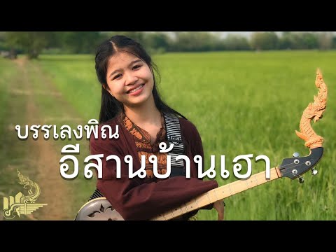 เซิ้งอีสานบ้านเฮา (พิณ) กิ๊ฟน้อย พนมไพร【Isan Lam Ploen】