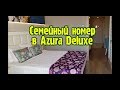 Azura Deluxe Resort & Spa 5*. Family room, обзор семейного номера