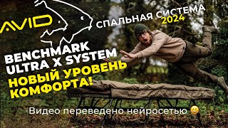 ТАК КОМФОРТНО ещё не было! Спальная система Avid Carp Benchmark Ultra X System. Перевод нейросети.