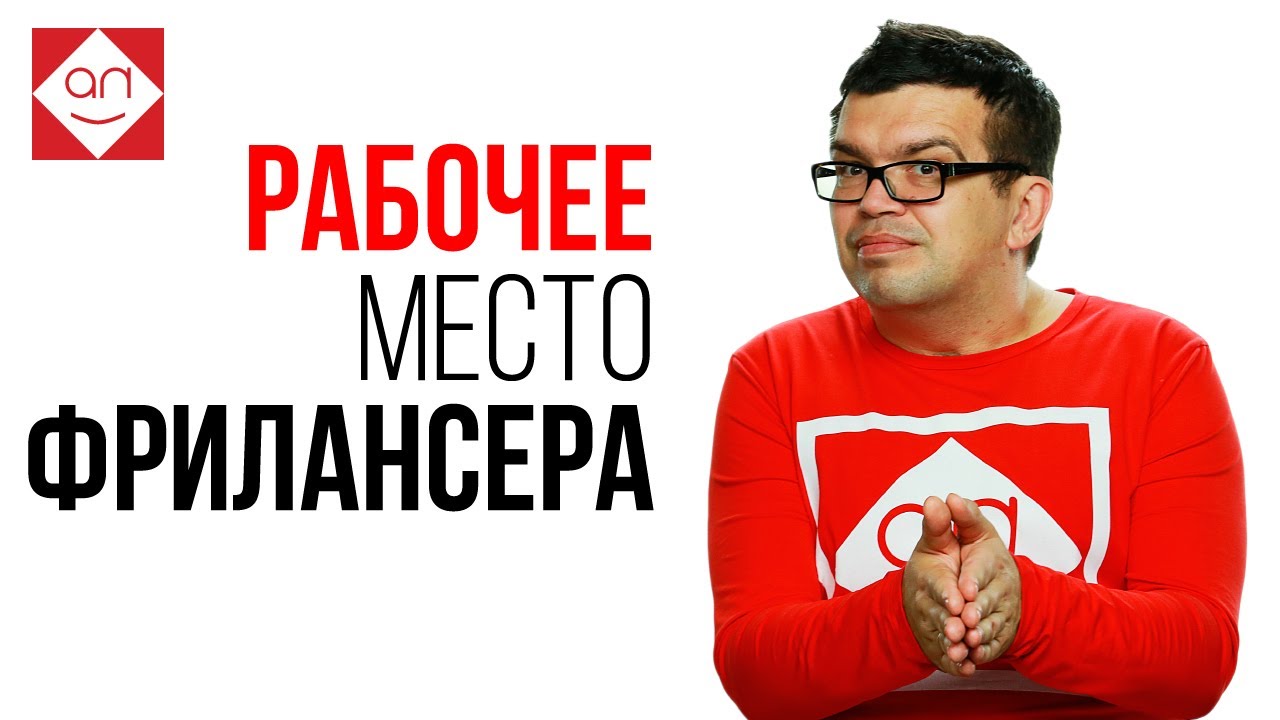 ⁣Как организовать рабочее место? С чего начать? Удаленная работа в интернете на дому? Школа фриланса