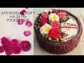 Кремовый торт на День рождения | Кремовое украшение торта цветами | Украсить торт на День рождения