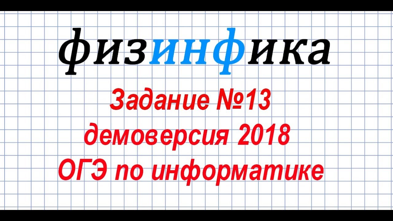 12 номер информатика огэ. 6 Задание ОГЭ Информатика. 13 Задание ОГЭ Информатика. Демовер\сия Информатика ОГЭ. 16 Задание ОГЭ Информатика.