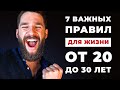 7 ВАЖНЫХ правил для жизни кому от 20-30 лет! Вы станете успешными, состоятельными и востребованным!