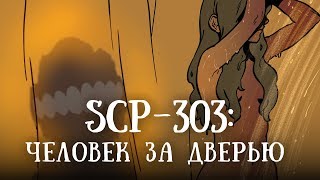 SCP 303: Человек за дверью