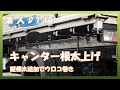 【素人DIY】キャンター根太上げ　平ボディかさ上げ　やってみた