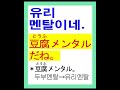 재밌는 일본어 (27) 유리 멘탈이네!