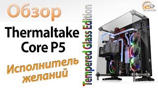 Обзор корпуса Thermaltake Core P5 TG Edition: наш новый открытый стенд