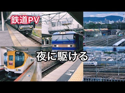 【鉄道PV】夜に駆ける