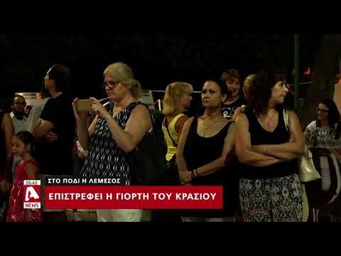 Βίντεο: Πώς να συμμετάσχετε στο Κυπριακό Φεστιβάλ Κρασιού