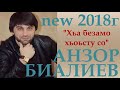 Анзор Биалиев Хьа безамо хьоьсту со новый 2018