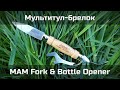 Мультитул-брелок MAM Fork & Bottle Opener
