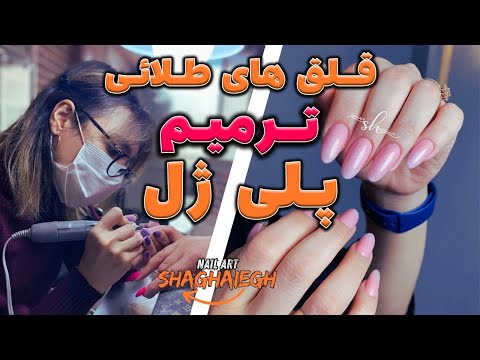 ترمیم ناخن با پلی ژل نکات و تکنیک های حرفه ای