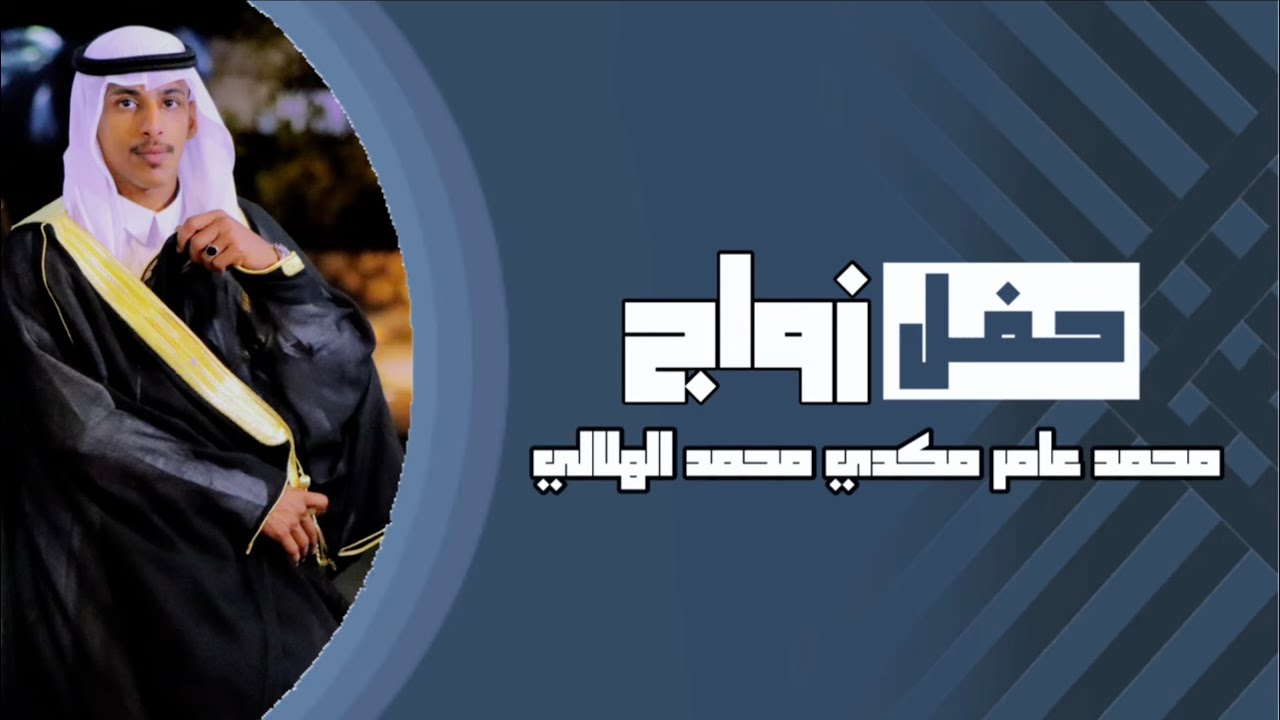 حفل زواج محمد عامر مكدي الهلالي 1444/06/07