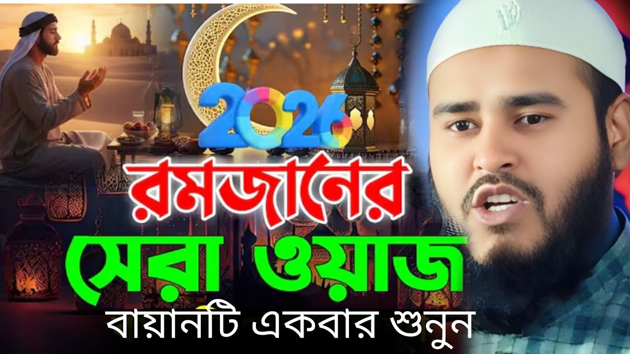 রমজানের সেরা ওয়াজ বায়ানটি একবার শুনুন জীবন পাল্টে যাবে মাওঃ হায়দার আলী সালাফী M Haidar Ali salafi