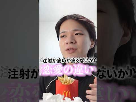 注射が痛いか痛くないかで恋愛の違いがあるらしい