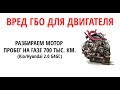 На сколько вредный газ для для мотора: разбираем двигатель с пробегом 700 тыс.км + ГБО