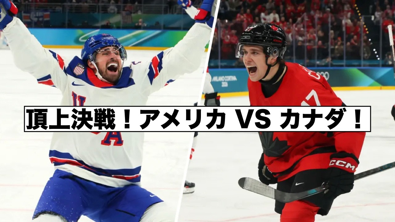 因縁！乱闘！金メダルへ！アメリカVSカナダ！