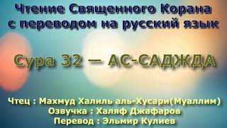 Сура 32 — АС САДЖДА - (Учитель) Махмуд Халиль аль-Хусари