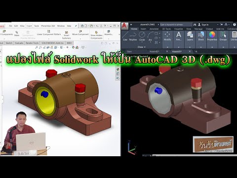 วีดีโอ: คุณสามารถเปิดไฟล์ SolidWorks ใน AutoCAD ได้หรือไม่?