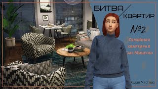 Битва Квартир №2 |Строительство [The Sims 4]