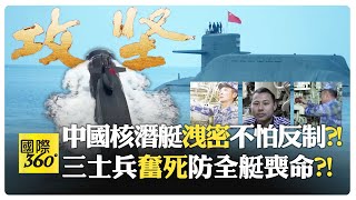 中國首次曝光094核潛艇艙室! 洩密還是秀實力給美國看! 潛艇下沉40米險成鋁罐! 印度誤判導致戰機被擊落!【國際360】20250818@全球大視野Global_Vision