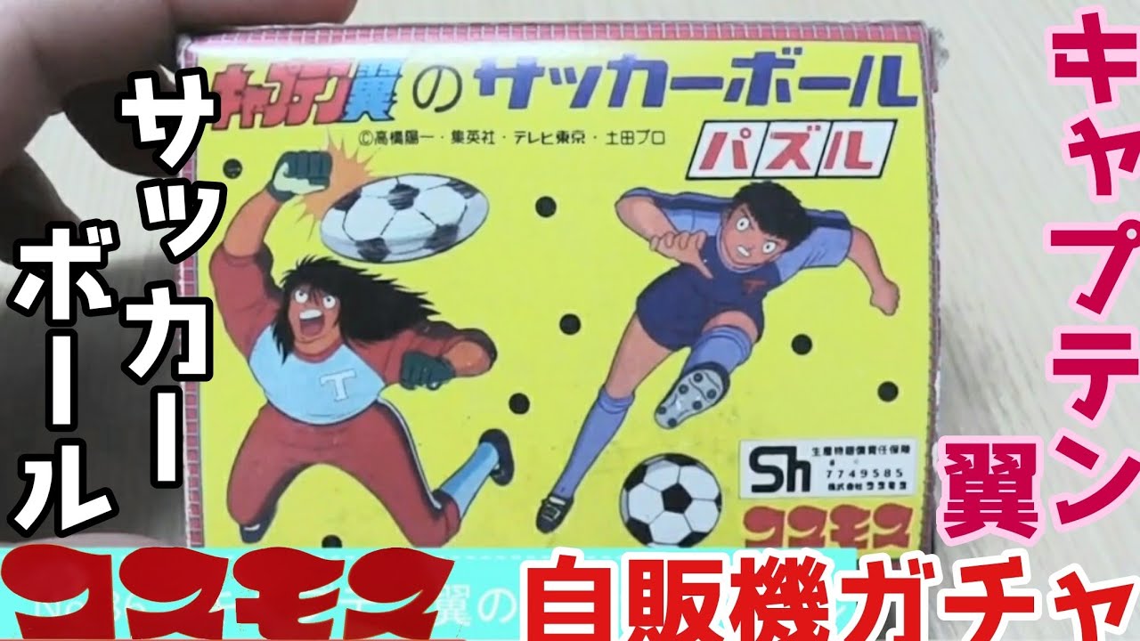 コスモス COSMOS ガチャ キャプテン翼 ケース キャプテン翼のサッカーボール」 昭和レトロコスモスガチャ紹介36